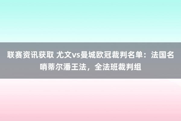 联赛资讯获取 尤文vs曼城欧冠裁判名单：法国名哨蒂尔潘王法，全法班裁判组