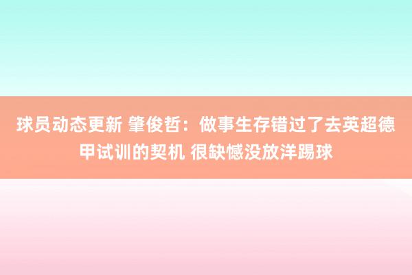 球员动态更新 肇俊哲：做事生存错过了去英超德甲试训的契机 很缺憾没放洋踢球