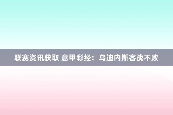 联赛资讯获取 意甲彩经：乌迪内斯客战不败