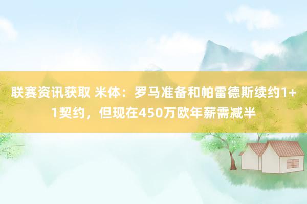 联赛资讯获取 米体：罗马准备和帕雷德斯续约1+1契约，但现在450万欧年薪需减半