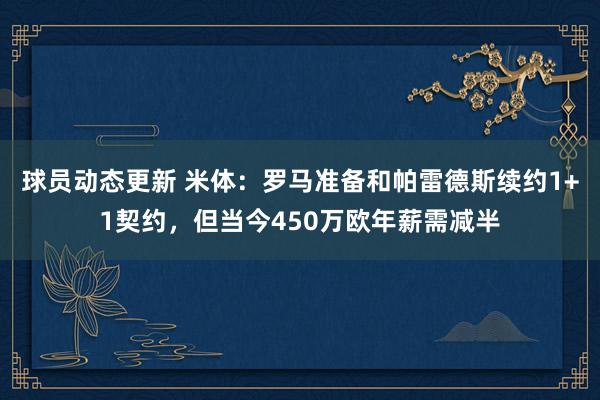 球员动态更新 米体：罗马准备和帕雷德斯续约1+1契约，但当今450万欧年薪需减半