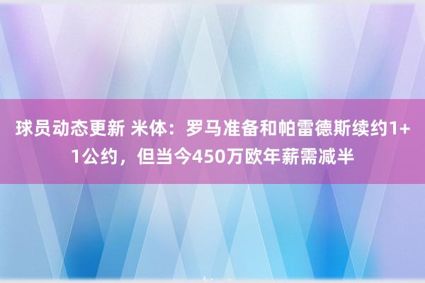 球员动态更新 米体：罗马准备和帕雷德斯续约1+1公约，但当今450万欧年薪需减半