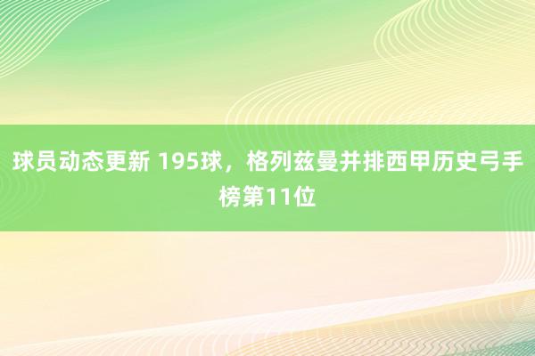 球员动态更新 195球，格列兹曼并排西甲历史弓手榜第11位